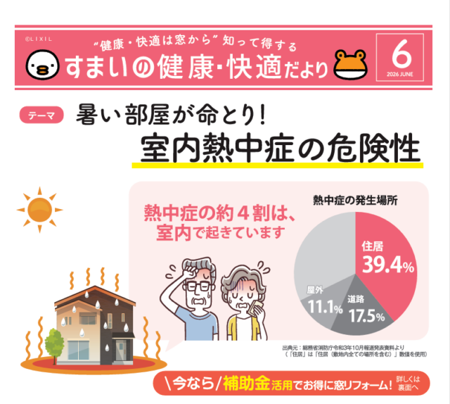 【6月号】すまいの健康・快適だより
