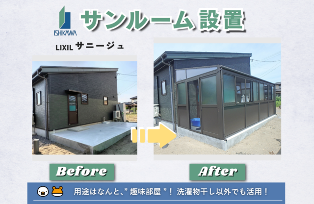 ✨サンルーム設置✨｜石川住器｜酒田市