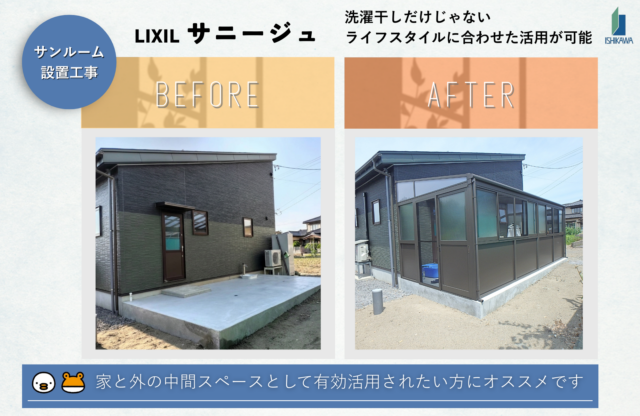 ✨サンルーム設置✨｜石川住器｜酒田市