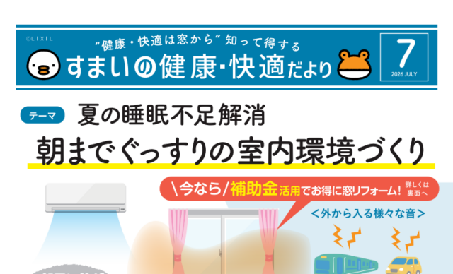 【7月号】住まいの健康だより｜石川住器｜酒田市