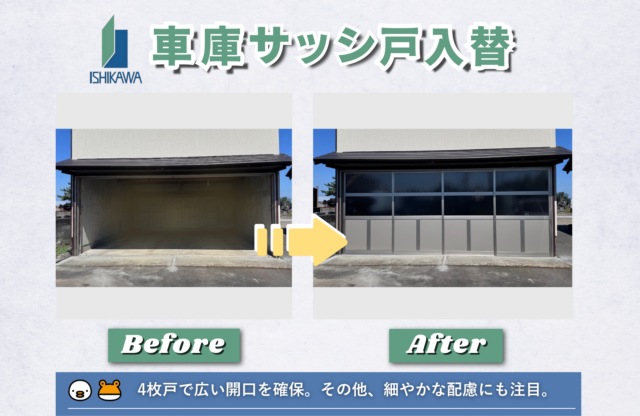✨車庫サッシ戸入替✨｜石川住器｜酒田市