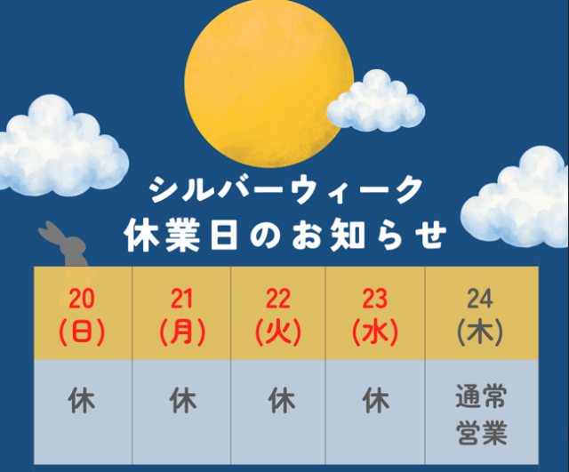 シルバーウィーク休業日のお知らせ｜石川住器｜酒田市