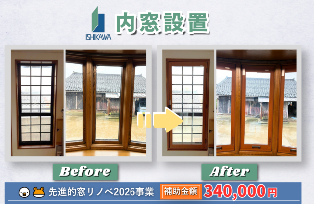 【内窓設置工事】｜石川住器｜酒田市
